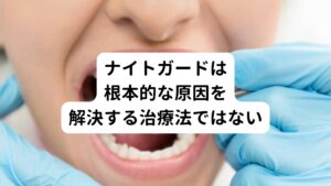 最後に、ナイトガードはあくまで症状の緩和を目的としたものであり、根本的な原因を解決するものではありません。
歯ぎしりや食いしばりの原因がストレスや不安などの精神的な要因で起きている場合は鍼灸治療によって改善できます。

また、歯並びや噛み合わせの問題が原因である場合は、歯列矯正をすることも適切な選択肢となります。
一番の改善方法、対処法は鍼灸治療を含めた全体的な口腔ケアとともに、ナイトガードを適切に使用することです。
健康的な歯と口腔環境を維持することで食いしばりと歯ぎしりは改善できます。