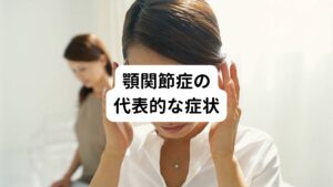 嚙み合わせの悪さによって起こる顎関節症の代表的な症状には、
・顎が痛む
・口の開閉がしにくい
・顎がコキコキと鳴る
などが挙げられます。
またこれら以外の症状が現れる方もいらっしゃいます。
顎関節症に伴う症状でよく起こるのがめまい、耳鳴り、頭痛です。