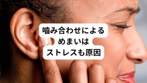 意外に思う方が多いかと思いますが、精神的なストレスによっても顎関節症を引き起こす原因になります。
過度な精神的ストレスを感じると脳は無意識にそのストレスを発散させようとします。
その発散行動として歯を強く食いしばったり歯ぎしりと言った行動を取るといわれています。
そして食いしばりや歯ぎしりの力が過度に顎関節にかかった結果、顎関節症が発症すると考えられます。