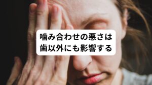 噛むという行動は顎周囲の筋肉を使い、同時に首や肩などの筋肉も連動して動いています。
噛み合わせが悪いと余計な筋肉に負荷が掛かり神経などを圧迫して不調を引き起こします。
人間は筋肉に掛かった負荷を解消するために無意識に身体が無理な姿勢を取ってバランスを保とうと働きます。
この無理な姿勢が長引くと全身の筋肉のバランスが崩れてしまいます。
さらに筋肉のバランスが崩れると骨格が歪み、全身の不調へと繋がります。
噛み合わせといえば顎周辺の局所的な不調と思いがちですが、実は全身不調の原因となるので要注意です。