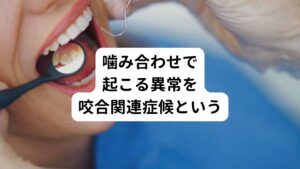 「めまいで病院に受診しても特に医師から異常は見当たらないといわれる。」
このように原因もハッキリしないまま、めまいが続いて苦痛を感じていらっしゃる方も多いのではないでしょうか。
めまいは人間の平衡感覚を保つのに必要な器官である三半規管が関係している症状であるため、まずは耳鼻科を受診される方が殆どだと思います。
しかし、耳鼻科ではなく歯科の領域である歯の噛み合わせが悪い事が原因でめまいが起こる事があります。
この嚙み合わせの不具合によって起こるめまいの特徴は、動揺性のめまい(ふらつく様な感じ)があります。
また、めまいの他にも頭痛などの全身の不調を訴える方は少なくありません。
こういった噛み合わせの異常で起きる様々な症状を「咬合関連症候」といいます。