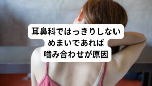 耳鼻咽喉科を受診しても特に異常が見当たらないと診断されてしまうと、はっきりした治療方針が決まらないままめまい症状を放置してしまいます。
そうするとめまいが慢性化して治りにくくなることがあります。
最近の研究では耳鼻科で原因不明とされているめまいの多くは噛み合わせが関係していると考えられています。
他の科でめまいの原因が特定されない場合は、1度歯科で噛み合わせを診てもらうようにしましょう。