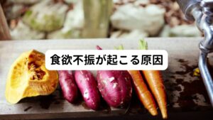 【消化器などの疾患】
胃や腸をはじめとし、肝臓、膵臓など消化器系に疾患があると食欲不振が起こることがあります。
自覚症状に乏しい疾患も多いため、食欲不振だけでなく胃腸に違和感を感じるときは受診しましょう。
また、ホルモンにかかわる甲状腺機能低下症でも食欲不振が起こることがあります。

【精神的な疾患・ストレス・不安】
うつ病、認知症、神経性食思不振症など精神的な疾患があると食欲不振は起こりやすい傾向にあります。
またこれらの診断がなくとも強いストレスや不安を抱えている場合は、同様に食欲不振に陥ることがよくあります。

【生活習慣の乱れ】
起床時間と就寝時間、食事の時間が不規則になると、自律神経のバランスが乱れてしまい食欲不振に陥ることがあります。

【風邪・インフルエンザ・胃腸炎】
風邪、インフルエンザ、胃腸炎などウイルス感染の病気に罹患した場合も、食欲不振に陥ることがあります。
風邪、インフルエンザなどの診断を受けた場合は、まずその治療に専念するようにしましょう。
罹患中の食事はできるだけ消化のよいものを無理のない範囲で摂ります。