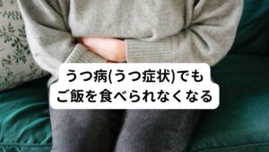 食欲不振の症状が続く場合まず考えるのは胃腸の不調です。
現に西洋医学では食欲不振や胃痛、胸焼け感の症状は、胃炎や十二指腸潰瘍、逆流性食道炎などの代表的な症状と考えられています。
その他にも肝臓やすい臓の疾患や甲状腺機能低下症などの疾患でも食欲不振は引き起こされます。

しかし、このような内科領域の疾患以外にうつ病(うつ症状)でも食欲低下は引き起こされます。
ストレスの多く多忙な現代社会では、うつ病は誰でもなりえる病気です。
そしてこのうつ病(またはうつ症状)で多く見られるのが、「ご飯を食べたくない」「体重が減ってきた」などの食欲不振です。

内科に通院しても「いつもの食事量が食べられない」「ご飯を食べたくない」、「少しご飯を食べただけで吐き気がする」といった症状がある場合はうつ病(うつ症状)の身体のサインの可能性があります。
このような場合は胃腸の治療ではなく精神的な面でのケアが重要です。