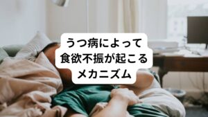 うつ病(うつ症状)は様々なストレスが原因で引き起こされます。
身体は自律神経である交感神経と副交感神経によってバランスをとって身体機能を調節して健康な状態を保っています。

交感神経が働くと身体は興奮状態になり、血圧が上がり脈が速くなり身体を活発に動かせるようになります。
逆に副交感神経が働くと、心身ともにリラックスし胃腸などの消化器が働き出し、消化吸収機能が高まり、身体を休ませるようになります。

つまりうつ病になる方は身心のストレスによってこの自律神経のバランスが乱れてしまい身体の機能が調節できなくなります。
とくにストレスを受けると身体は交感神経優位になり、副交感神経の働きは抑制されます。
この副交感神経の働きが抑制されると消化機能も働かなくなります。

このような自律神経の不具合によって食欲がわかなくなります。