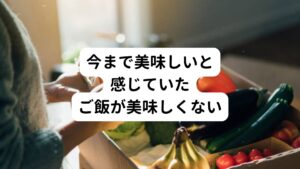 うつ病になると今まで楽しいと思っていた事や好きな事に興味がなくなったり、楽しさを感じられなくなります。
食事も同様で好きな物でも美味しくない、味がないように感じます。
またうつ病になると脳の中にある味覚中枢がダメージを受け、きちんと味覚を感じられなくなります。