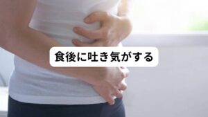 胃腸はストレスにとても弱い臓器です。
うつ症状のある方は気分が落ち込みやすく、常にストレスを抱えていることで自律神経に疲労が起きています。

このストレスによる神経性疲労は胃腸の消化機能を低下させてしまいます。
その状態で食事をしてしまうと消化機能が働かないことで食後にムカムカと胃もたれしたり吐き気が起こります。