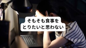 健康的な人でも嫌なことがあった日は食欲がわかないということはあります。
うつ病では抑うつ状態が継続しているため、食事をしたいと思わなくなります。

食事が安定的に摂れなくなると身体の栄養状態が悪くなり体力も落ちてしまいます。
この体力低下はさらなるうつ症状の悪化が起こりやすくなります。