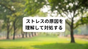 あなたがストレスに感じていることは何でしょうか。
どんな小さな事でも構わないので、気持ちを素直に紙に書き出してみましょう。

仕事、人間関係、家族、恋愛…ストレスの原因は様々です。
まずは自分のストレスはどんなものかを客観的に理解することが大切です。

そしてストレスが溜まった時は、趣味やスポーツなど何か別の事に没頭できる機会を作ることが重要です。
またストレスによって食欲不振になったり、うつ症状が出てしまうときはストレスの原因(環境)から逃げるという選択肢も大切です。
まずはストレスと感じる環境から離れることもうつ症状を悪化させないために重要です。