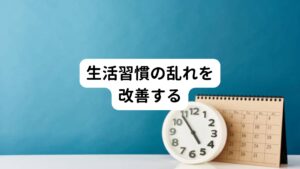 生活習慣の乱れは自律神経のバランスを崩してしまいます。
毎日同じ時間に寝て、同じ時間に起床する、起きたらまず朝日を浴びる、同じ時間に食事をする、といった規則性のある生活に整えると自律神経のリズムも自然と整ってきます。

その中でも早寝をすることは、精神的にとても良いとされています。
夜中まで起きていると余計な考え事をしたり不安になったりしないでしょうか。
これらを予防し心の健康を保つためにも早寝早起きが重要です。

また適度な運動はカロリー消費するため食欲がわきやすくなります。
そして筋肉運動はストレス発散にも効果的なのでぜひ取り入れましょう。