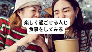 例えば、嫌いな人と一緒に大好物を食べても美味しくないですよね。
誰とどのような環境で食事をするかはとても食欲に関わってきます。

心地よく過ごせる相手と食事することを心がけてみましょう。
またスマホやパソコンを見ながらの「ながら食べ」は食事中でも交感神経が刺激されてしまいます。
そのためリラックスできていない状態となって、結果的に消化吸収を妨げる原因になるため避けましょう。