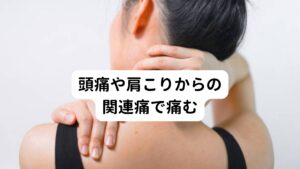 関連痛とは、全く別の場所で発生した痛みが、他の場所に痛みを感じるように脳が反応してしまうものです。
伸びている神経は相互につながっているため、ある部位が痛むと他の部位も同様に痛むことがあります。