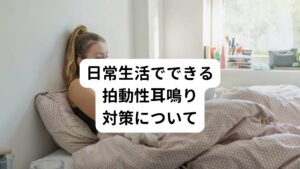 拍動性耳鳴りを改善、予防していくためには、日常でどのような点に気をつけていけば良いのでしょうか？
こちらでは「日常生活でおこなえる、耳鳴りとめまい対策」について詳しく解説します。

【首や肩まわりのストレッチ】
首や肩の緊張は、拍動性耳鳴りやめまいの原因の１つだと考えられます。
こまめにストレッチをおこない、首や肩の筋肉を柔らかくしておくことが大切です。

【ストレスをためない】
ストレスは自律神経を乱す大きな要因になると考えられています。
そのため趣味を楽しむ、適度に運動する、入浴するなどして、日常的に心身のストレスを発散するように心がけましょう。

【規則正しい生活を送る】
不規則な生活も自律神経が乱れる要因とされています。
起床時間や就寝時間など生活リズムを整えて固定し、規則正しい生活を送るように心がけましょう。

【医療機関に相談する】
拍動性耳鳴りやめまいの多くの原因は、脳が機能異常を起こしていることがわかってきました。
しかし、この症状は西洋医学では薬物療法による対処療法のみであり改善できません。
鍼灸や漢方など体質改善で治療する医療機関で相談しましょう。