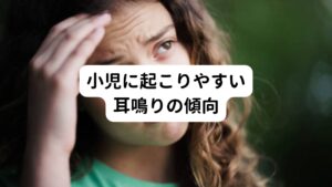 小児に起こる耳鳴りの原因としては、中耳炎、外耳炎、突発性難聴、ストレスなどが挙げられます。

小児の耳は大人に比べると太く水平なので喉や鼻から細菌やウイルスが入りやすい構造です。
そのため中耳炎を起こし、高熱を出す子供が多くみられます。
また扁桃腺や消化器が弱いお子様が耳鳴りになりやすく、主に食べ過ぎや甘い物の過食で起こる場合があります。

外耳炎による耳鳴りは主に耳かきで外耳を痛めることで起こる場合が多くみられます。
また、耳垢が詰まることでも耳鳴りは起こる場合があります。

この外耳炎による耳鳴りは東洋医学では肺の気を強める事で起きにくくなると考えられます。
突発性難聴は内耳炎を起こした場合に起こり、耳鳴りだけでなく眩暈、吐き気を伴う場合もあります。

これらの耳鳴りは東洋医学では腎や肺、脾の変動があると考え、発症後すぐに施術が行うことで改善できる可能性が高まります。
かなり耳鳴り発生から時間が経過したもになりますと早期改善も難しくなってしまうケースもあります。
ストレスを含め、これらの改善を目指していくことで耳鳴りの改善が期待できます。