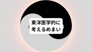 めまいは、ぐるぐると回る回転性めまいや、首を左右に動かすと起こるめまいは肝タイプと考えます。
この肝は東洋医学の臓腑である肝(かん)に異常が起きているときに発生するめまいです。

ふらつきやトイレの回数が多くて、足が冷えるのは内耳のリンパに異常が起きているのタイプと考えます。
この腎は東洋医学の臓腑である腎(じん)に異常が起きているときに発生するめまいです。