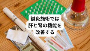 肝の働きは自律神経の調整と全身の血液の流れや筋肉の働きの調整もおこなっていきます。
また肝は更年期障害や肩こり等も関わり、パソコンやスマホなどによる目の酷使、ストレス、寝不足、過労等は肝を消耗させる事に繋がります。
この肝の消耗によって自律神経が乱れてしまい、脳や内耳の方への血液循環が低下してしまい、めまい症状を起こします。

腎の働きは泌尿器だけでなく、ホルモン系、免疫系、生殖能力、耳、骨、髪、腰などにも関係していると東洋医学では考えます。
また、腎は老化と関係することも考えます。
そのため誰でも年をとるたびに腎の機能は低下していきます。

この腎の気が足りなくなることで耳に悪影響が起こり、拍動性耳鳴りや難聴、めまいが起こります。
この腎に対する耳鳴りやめまいは滞った水分を減らすことが重要です。