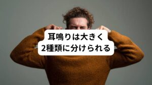 耳鳴りは大きく2種類に分けられます。

【①自覚的耳鳴り（じかくてきみみなり）】
ほとんどの耳鳴り症状はこちらのタイプです。
このタイプの耳鳴りは音の処理を担う脳の部位（聴覚皮質）の異常な活動によって引き起こされます。
この異常な活動がどうやって起きるのかは原因不明です。
また耳鼻科での聴力検査で異常がないのも特徴です。

【②他覚的耳鳴り（たかくてきみみなり）】
発生頻度は自覚的耳鳴りに比べると少ないです。
耳の中の血管や周囲の筋肉の痙攣（けいれん）などが原因で実際に起きる雑音です。
拍動性耳鳴りもこちらに含まれます。