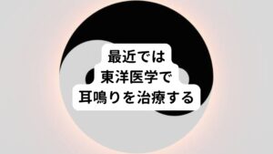 しかし、最近では鍼灸や漢方治療なども積極的に取り入れるクリニックも増えてきました。
東洋医学では「腎は耳に開竅（かいきょう）する」といい、腎と耳にはつながりがあると考えます。
また腎は水分を体内に貯めたり、排泄したりする働きもあり、脳や耳の水分調節も司っているため聴力に反映されやすい臓腑であると東洋医学では考えます。

また東洋医学の別の考えでは耳は肝胆（西洋医学では自律神経による血流調節）の経絡ともつがっていると考えます。
とくに慢性の耳鳴りは腎の精（エネルギー）が虚弱することが主な原因と考えます。