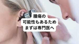 内耳や脈管系に器質的な異常が生じて拍動性耳鳴りになっている場合は内耳腫瘍という病気が潜んでいることもあります。
血管系の病気では、動脈硬化、脳動脈瘤、脳動脈奇形などで拍動性耳鳴りが起こる場合もあります。

これらの耳鳴り症状は命にも関わってくるため専門医での早期治療をおすすめします。
その他にも音の信号を伝える聴神経に腫瘍ができていることでも拍動性耳鳴りが起こることがあります。