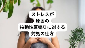 拍動性耳鳴りの治療や対処法は、その原因によって異なります。
ストレスによる拍動性耳鳴りと考えられる場合には、気分転換でリフレッシュしたり、リラックスできる環境を作ったりすることが重要です。

現代はストレス社会だといわれており、ストレスの原因を完璧になくすことは難しいかもしれなせん。
まずは体や心のオンとオフの切り替えをうまくすることが大切です。