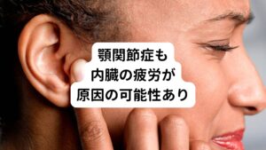 つまり顎関節症も、筋肉が緊張する原因となっているのは内臓の疲労の可能性があります。
これは自律神経の乱れのサインとも考えられます。
要するに「顎関節症の症状＝内臓の疲労で交感神経が過緊張」で顎の筋肉に痛みを引き起こしているということです。

「自律神経の乱れ」「自律神経失調症」と一言でまとめてしまうと、いまいち顎関節症との関係にピンとこないかもしれません。
しかし、自律神経が乱れは内臓の疲労の積み重ねで起きており、この影響で筋肉の過緊張が起きて顎に痛みが起こります。

そのため「顎関節症は噛み合わせが原因」などと狭い範囲で原因を決めつけず、身体全体を広い範囲で見て根本的な治療をしていきましょう。