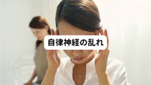 自律神経が乱れることでも背中にこりを引き起こします。
自律神経のうちの一つである交感神経が過敏に働くと血管が収縮して血流が悪くなります。

この反応によって筋肉に酸素と栄養が行き渡らず疲労物質が蓄積してこりが発生します。
ストレス、睡眠不足、過度な精神的な緊張が続くと、自律神経の乱れてしまい背中のこりが起こることがあります。