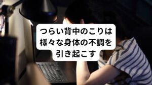 背中のコリ自体も辛いと思いますが、それに伴い起こる様々な身体の不調があります。
一見、関係のないように思える症状も、背中のこりが原因となっているかもしれません。

・息苦しさ
・頭痛
・吐き気

これらの不調を感じている場合は背中のこりが原因の可能性があります。