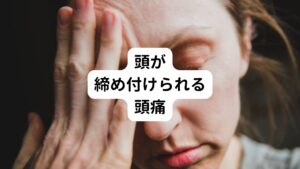 両側のこめかみあたりに締め付けられるような頭痛が起こることはないでしょうか。

長時間の同じ姿勢や悪い姿勢をとっていると頭や首の筋肉が硬く緊張します。
そこの緊張によって筋肉や筋膜にある神経に刺激が加わり過敏になると頭痛が起こります。
これを筋緊張型頭痛といいます。

背中の筋肉はこのように筋肉や筋膜によって頭や首とつながりがあります。
そのため背中のこりが重度になると頭や首の筋肉も連動して硬くなるため背中のこりを解消することは頭痛予防にもつながります。