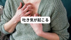 背中の筋肉が硬くこると神経や血管を圧迫することで吐き気を引き起こす可能性があります。
神経や血管が圧迫をうけると自律神経が乱れさせる要因となります。
この自律神経の乱れが吐き気を促す器官（嘔吐中枢）を刺激し吐き気が起こります。

また頻繁に吐き気が起こる場合は背中のこりが原因ではなく病気のケースもあります。
我慢できない症状が続く場合は病院への受診も検討しましょう。