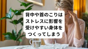 また反対に背中に力がなく、背中の筋肉が弱っている状態（東洋医学では虚証という）も自律神経の働きが低下している状態です。
この筋肉が弱った状態を元気にさせると、低下していた内臓の働きや胃腸が活発になり、胃もたれ、消化不良などの症状が解消されます。

その他に人間の身体は、背中や首の後ろの筋肉が硬く凝ると、ストレスに影響を受けやすい身体にかわります。
そのため精神的なストレスを身体で無意識に受け止めて不調が起こりやすくなってしまいます。

よって背中のこりや肩こりを解消させることは、ストレスに強い身体になることにつながります。
血流の良い状態になると不調を起こす原因であるストレスを身体で受け止めにくい身体になります。
結果的にそれは病気になりにくい身体を作ることです。

ストレスに強い身体に改善することはストレス社会である現代にはとても重要です。
多くのプレッシャーが身体に加わってもダメージを受けない身体を作ることが大切です。