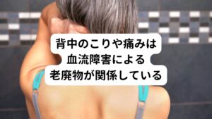 背中のこりや痛みの主な原因は、筋肉の疲労や緊張による血流障害が最も多いとされています。
例えば、長時間のパソコンやスマホ作業姿勢、座りっぱなしや立ちっぱなしの姿勢などがそれにあたります。

同じ姿勢や無理な姿勢を続けると背中の筋肉が緊張して疲労が溜まり硬くなっていきます。
この筋肉が硬くなると血液の循環がさらに悪くなり老廃物がたまりやすくなり、痛みやこりを引き起こします。

また、先ほど解説したような病気が原因で血流障害が起きて背中のこりや痛みを感じることもありますし、不規則な生活や食生活の乱れなどで内臓に負担がかかることでも背中のこりや痛みを引き起こすこともあります。