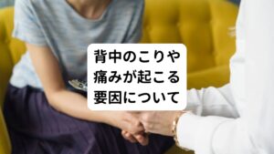 背中のこりや痛みには、以下のような複数の要因が絡み合って起きていることが多いです。


・運動不足で全身の血行循環が低下している
・不規則な生活で自律神経が乱れている
・暴飲暴食をしたり、食生活が乱れて胃腸が疲労している
・デスクワークなど同じ姿勢でいることが多い
・精神的ストレスによっていつも心身が緊張している
・冷暖房など寒暖差によって筋肉が緊張している
・姿勢が悪くて首や肩に負担がかかっている
・机や椅子の高さや枕が自分に合っていない