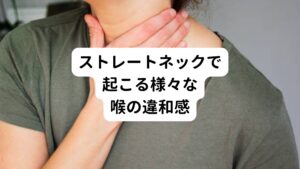 ストレートネックとは、本来はS字にカーブしている頚椎(首の骨)がまっすぐになっている状態をいいます。
最近では別名「スマホ首」とも呼ばれています。

ストレートネックの主な症状は首のこり、首の痛み、頭痛だけでなく、喉に違和感を引き起こすことがあります。
耳鼻咽喉科などで異常がないにもかかわらず、以下のような不調がある場合はストレートネックが原因の可能性があります。

・咳
・飲み込みにくさ
・息苦しさ
・喉の乾燥やイガイガ感
・喉のつまりや引っかかり感
・声のかすれ
・むせる

ストレートネックが引き起こす喉の違和感は、風邪の症状に似ているとされています。
発熱がなく、喉の違和感が長引く場合は、ストレートネックを疑いましょう。