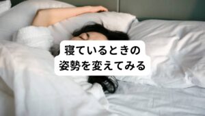 寝姿勢の改善には、まずは枕選びが大切です。
身体に合う枕で首と布団の間の隙間を埋めて、背中のS字カーブを自然な状態に維持するようにしましょう。

もし身体に合う枕がみつからない場合は、タオルで自作することができます。
以下の方法を参考に「タオル枕」を自作してみましょう。

①60cm×120cm程度のバスタオルを用意する
②バスタオルを縦方向に3～4つ折りにして、枕に近い幅に調整する
③手前側からタオルをくるくると巻き、首の隙間にあう高さに調整する
④実際に仰向けで寝てみて、肩が布団につき、視線がまっすぐ上に向くか確認する