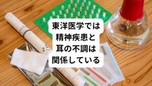 最近の研究では耳の詰まり感はうつ病、パニック障害、双極性障害によって起こる気分の落ち込みやうつ状態の時に起こりやすいといわれています。
東洋医学の経絡(けいらく)という気の流れに当てはめて考えると、うつ病やパニック障害、双極性障害による気分の落ち込みやうつ状態と耳の周りの経絡の滞りと関係はあると考えます。
また、耳の周囲を流れている気が滞ると耳管開放症、狭窄症も出現するとも考えられています。

例えば、耳の詰まり感が少しだけ起きていたとしても、精神的なうつ症状が強ければ、耳の詰まり感の症状が増幅して耐え難いものと受け取ってしまうことがあります。