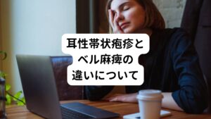 この帯状疱疹は後遺症がよく残るため、治療をできる限り早く行うことが改善に重要です。
耳性帯状疱疹で最も多くある症状としては、急性の顔面神経麻痺があります。

耳性帯状疱疹とよく間違われるのがベル麻痺ですが明確な違いがあります。
ベル麻痺と耳性帯状疱疹はどちらも顔面神経麻痺の一種で、脳から出た末梢神経に異常がある「末梢性の顔面神経麻痺」に分類されます。

しかし、ベル麻痺は片側の顔面神経麻痺のみの書状であり、それ以外の症状はみられません。
それに対し、耳性帯状疱疹では麻痺している側の耳に帯状疱疹(発疹)ができたり、難聴やめまいなど聴覚や三半規管に障害が伴ったりします。