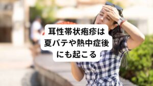 主な耳性帯状疱疹の要因としては、
・疲労
・免疫力の低下
・身体的なストレス
・糖尿病
・熱中症
が挙げられます。


健康体であれば神経に潜んでいる帯状疱疹ウイルスは免疫力によって発症しないように抑えています。
しかし、慢性的な疲労や睡眠不足などにより免疫力が低下することがあるとウイルスを抑えることができなくなり帯状疱疹が発症してしまいます。


統計的には夏から秋にかけて帯状疱疹が増える傾向にある理由の一つとして、夏バテなど夏場の暑さによって消耗した体力が回復できずに免疫力が低下があります。