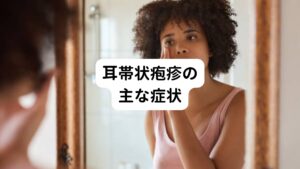 耳性帯状疱疹の症状としては、
・顔面神経麻痺
・めまいが数日～数週間継続する
・まぶたを閉じることができない
・しわが額に寄らない
・よだれが出る
・口元が垂れる
・前側の舌の3分の2が味覚障害になる
・口の中に金属を入れた感じがする
などが挙げられます。