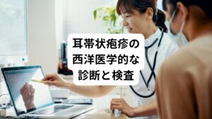 耳性帯状疱疹を診断する際に、病院などでは次のような視診、西洋医学的な検査を行います。
視診は主にめまいの要因を調査します。
聴力検査の場合は、耳の聞こえ(聴力)の程度を調査します。
平衡機能検査の場合は、三半規管の障害によるめまいの要因を調査します。

これらの異常は帯状疱疹を伴わないことがたまにあります。
この場合は見極めがベル麻痺との鑑別診断ができないので、ウイルスが繫殖しているかを血液検査によって調べる必要があります。
また画像診断の場合は、MRI検査を行って、顔面神経の造影効果があるかどうかを調査します。