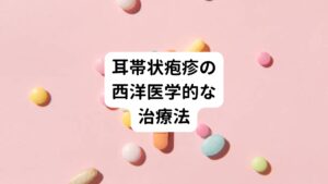 耳帯状疱疹を治療する際は、要因がウイルスであることが明確になれば、まずアシクロビルという抗ウイルス薬を注射します。
さらに、炎症を抑える副腎皮質ホルモン(ステロイド)を注射したり、代謝を活発にするATP剤、ビタミンB12剤、鎮痛薬を服用したり、軟膏を発疹が起きている病変部へ塗ったりします。

顔面神経麻痺の症状が起きている場合は、顔面マッサージを行うことがあります。
顔面神経麻痺がこのような治療を行なっても改善されない場合、手術で顔面神経減荷術というものが実施される場合もあります。