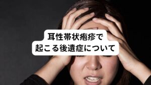 また胸部に起こる帯状疱疹後遺症に比べると少ないですが、耳帯状疱疹でも神経痛が後遺症として起きることがあります。
耳性帯状疱疹による顔面神経麻痺が後遺症として残存すると、目を閉じようとした際に口元が同時に引きつれる病的共同運動や、麻痺がわずかに残る不全麻痺などの後遺症が残る場合があります。


まためまいや難聴なども発症時に比べれば回復しているものの、わずかに後遺症として残ることもあります。