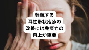 耳性帯状疱疹の場合は、要因がウイルス感染の病気であるとはっきりしているため、診断が確定すると抗ウイルス薬による治療がその場で始まります。
どのような治療をどこの病院で受けるかはあまり迷わずどの病院でも迅速に対応できます。

しかし、耳性帯状疱疹を治療する場合は、薬物による劇的に効果が期待できるものが無いため、よく難航します。
抗ウイルス薬やステロイド薬を使う場合が多々ありますが、このようなものを服用すると必ず治る、ということでもありません。
ほとんどの場合は自然治癒しますが、100%治るということではなく、顔面部の異常が一部後遺症として残る場合が多々あります。

先ほど解説したように、根本的な原因には「疲労やストレスによる免疫力が低下」が関係しています。
長く症状が継続したり治療が難航している背景には出現した帯状疱疹ウイルスを改めて鎮めるための免疫力を高めることが重要です。
またウイルスによって傷ついた神経を再生するための回復力も同時に向上させる必要があります。


初期は迅速な西洋医学の薬物による対応が功を奏しますが、難航した場合は自然治癒力を高めるための体質改善がなくては改善しません。