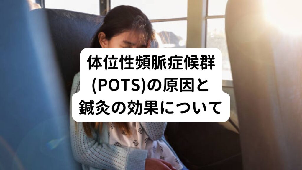 体位性頻脈症候群(POTS)の原因と鍼灸の効果について