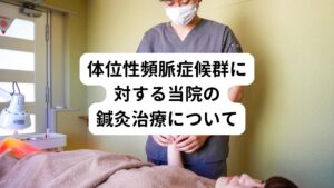 当院の体位性頻脈症候群の治療目的は、患者様の自然治癒力を向上させできる限りの回復機会を提供することとしています。
それにより体位性頻脈症候群の完全な回復までの時間を短縮することができます。

近年、起立性低血圧だけでなく、この体位性頻脈症候群での不登校の学生が増えており、当院でも体位性頻脈症候群でお悩みの方がご来院されるようになりました。
そのため当院でも体位性頻脈症候群の治療に力を入れており、東洋医学と西洋医学を組み合わせた鍼灸治療で改善を図っています。
この 鍼灸治療によって全身の症状が改善し体位性頻脈症候群が解消されます。