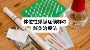 【体位性頻脈症候群の鍼灸治療】
体位性頻脈症候群の臨床件数：42名
治療に用いた経穴(ツボ)：百会、神庭、足三里、下関、頬車、合谷、内関、中脘、気海、内関、三陰交、太谿(これらの経穴から反応のあるものを用いる)
　　　　　　　　　　　※また場合によってはツボにパルスで微電流を流します。

現在も多くの体位性頻脈症候群の方がご来院されています。
当院では体位性頻脈症候群の方の一人ひとりの症状に合わせてきめ細かい鍼灸治療を行っています。