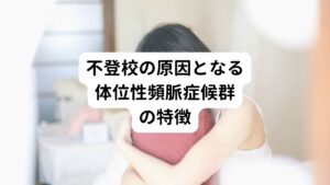 先ほども解説したように学生の体位性頻脈症候群の増加で不登校が増えています。
不登校の子供の中には体位性頻脈症候群だけでなく、貧血、パニック障害、 うつ病やうつ状態、不安神経症など多種多様な病気を併発していることがあります。

そのため、体位性頻脈症候群だけでなく偏頭痛を伴う場合は偏頭痛の治療も併せてする必要があります。

不登校に至る原因が心理的なストレスであれば、身体症状はストレスに関連する不調が体位性頻脈症候群に併せて起こります。
心理的なストレスによる症状であれば過敏性腸症候群(IBS)、 頭痛(偏頭痛、緊張性頭痛) などがあります。