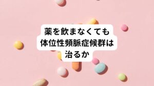 【よくある質問①】
息子が病院で体位性頻脈症候群と診断を受けました。
遠方の高校に通い部活動もハードにやっているため、何度か失神したこともあります。
病院で処方された昇圧剤を飲むと、余計に動悸が激しくなってしまうため現在は飲んでいません。
現在は毎朝の頭痛と倦怠感がかなりひどいようで，最近 週に1日くらい休むようになっています。
このような状態でも鍼灸で改善できますでしょうか。

【この質問に対する回答】
体位性頻脈症候群であれば薬の服用の有無にかかわらず、鍼灸で改善できます。
また薬の服用をしていると薬の効果と鍼灸の効果が分かりにくい場合があるので、鍼灸を受けるうえで服用していない方が望ましい場合もございます。