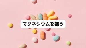 偏頭痛に効く食べ物や飲み物は「マグネシウム」や「ビタミンB2」の栄養素を多く含む食品がおすすめです。
例えば、マグネシウムは、30～49歳の場合の一日の目安量は男性では370mg、女性では約290mgとされています。※１
しかし、最近の研究では偏頭痛で悩んでいる方の約30％はマグネシウム不足というデータもあります。※２

このようにマグネシウムが不足することにより、血管攣縮(血管の痙攣)が起こり、偏頭痛が発生しやすくなります。
そのため、マグネシウム不足を補うためには以下のような食品がおすすめです。