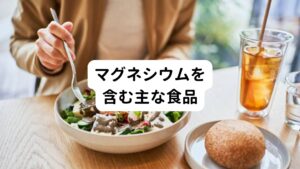 【マグネシウムを多く含む食品（100gあたり）】
・玄米ご飯→49mg
・きな粉→260mg
・木綿豆腐→57mg
・バナナ→32mg
※１日の摂取量目安：30～49歳の場合、男性370mg／女性約290mg

また、ビタミンB2を多く含む食品も偏頭痛予防に効果的です。

【ビタミンB2を多く含む食品（100gあたり）】
・豚レバー→3.6mg
・さば水煮缶→0.4mg
・卵→0.37mg
・アーモンド→1.06mg
※１日の摂取量目安：18～74歳の場合、男性1.6mg／女性約1.2mg※3

また、飲み物としてはカフェインが含まれるコーヒーや紅茶にも偏頭痛の発症の程度や頻度が軽減されることが確認されています。
その理由にはカフェインの作用の血管収縮作用が関係しています。
発作時に飲むと痛みが軽減される方も多くいらっしゃるのが特徴です。

※以上の食品や飲み物をを摂取したからといって改善するわけではありません。専門医と相談の上、必ずご自身の体調や体質に合った食事を行いましょう。