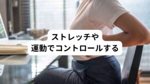 偏頭痛を繰り返す人は押すと痛みを感じる頭の筋肉の圧痛点(あっつうてん)と呼ばれるポイントに痛み信号が受け続けています。
この痛みの信号を脳が記憶してしまい慢性化すると偏頭痛が繰り返し起こるようになってしまいます。

そのため、頭痛を引き起こしている圧痛点の反応を解消させつつ、運動やストレッチなどの脳に良い新たな信号を送ることで片頭痛が予防できるようになります。
以下のような首のインナーマッスルを伸ばす運動で刺激を与えると神経を介して脳へ良い信号が送られるようになります。

ストレッチや運動の刺激が痛みを感じる神経を独占するため、頭が痛くなる痛みの信号が伝わりにくくなるといわれています。※４